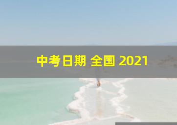 中考日期 全国 2021